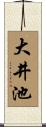 大井池 Scroll