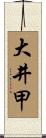 大井甲 Scroll