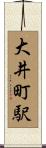 大井町駅 Scroll