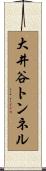 大井谷トンネル Scroll