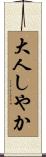 大人しやか Scroll