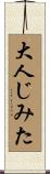 大人じみた Scroll
