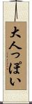 大人っぽい Scroll