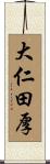 大仁田厚 Scroll