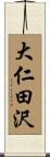 大仁田沢 Scroll