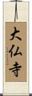 大仏寺 Scroll