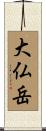 大仏岳 Scroll