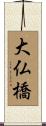 大仏橋 Scroll