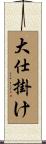 大仕掛け Scroll