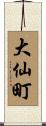 大仙町 Scroll