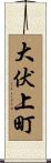 大伏上町 Scroll