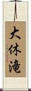 大休滝 Scroll