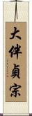 大伴貞宗 Scroll