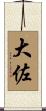 大佐 Scroll