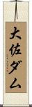 大佐ダム Scroll