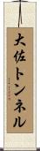大佐トンネル Scroll