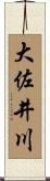大佐井川 Scroll