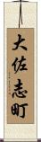 大佐志町 Scroll
