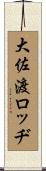 大佐渡ロッヂ Scroll
