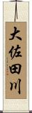 大佐田川 Scroll