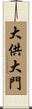 大供大門 Scroll