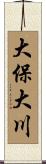 大保大川 Scroll