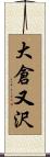 大倉又沢 Scroll