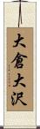 大倉大沢 Scroll