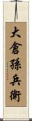 大倉孫兵衛 Scroll