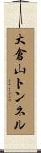 大倉山トンネル Scroll
