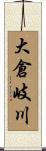 大倉岐川 Scroll