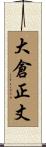 大倉正丈 Scroll