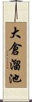 大倉溜池 Scroll