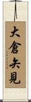 大倉矢見 Scroll