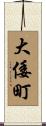 大倭町 Scroll