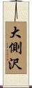 大側沢 Scroll