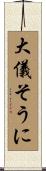 大儀そうに Scroll