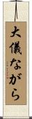 大儀ながら Scroll