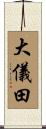 大儀田 Scroll