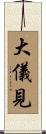 大儀見 Scroll