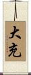 大充 Scroll