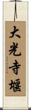 大光寺堰 Scroll