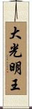 大光明王 Scroll