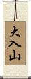 大入山 Scroll