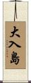 大入島 Scroll