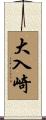 大入崎 Scroll