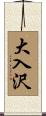 大入沢 Scroll