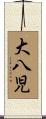 大八児 Scroll