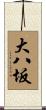 大八坂 Scroll
