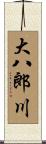 大八郎川 Scroll